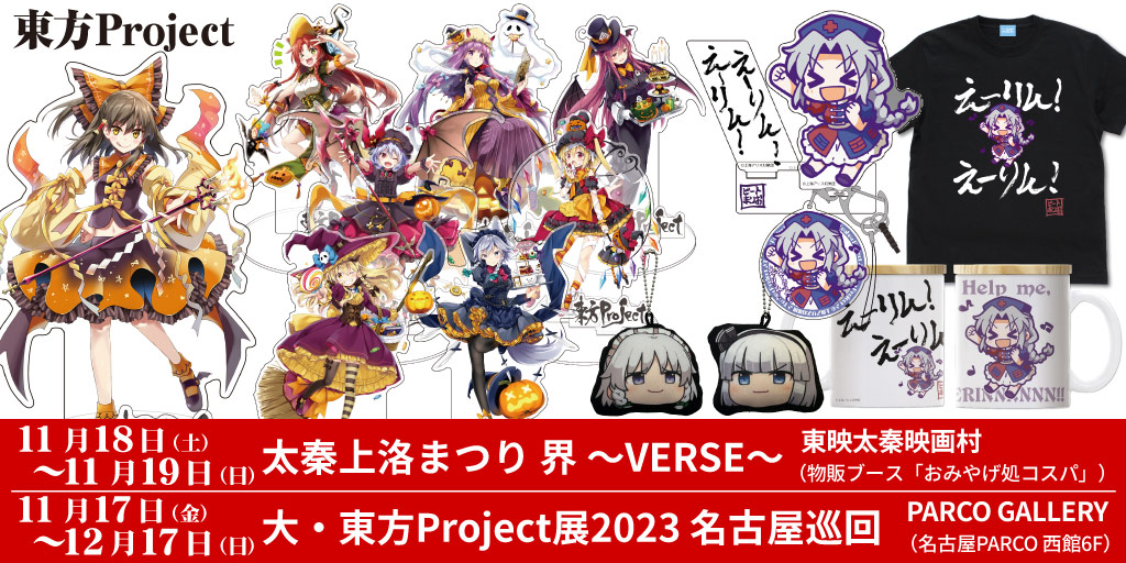 東方Project』先行販売情報｜東方Project公認・メーカーグッズ