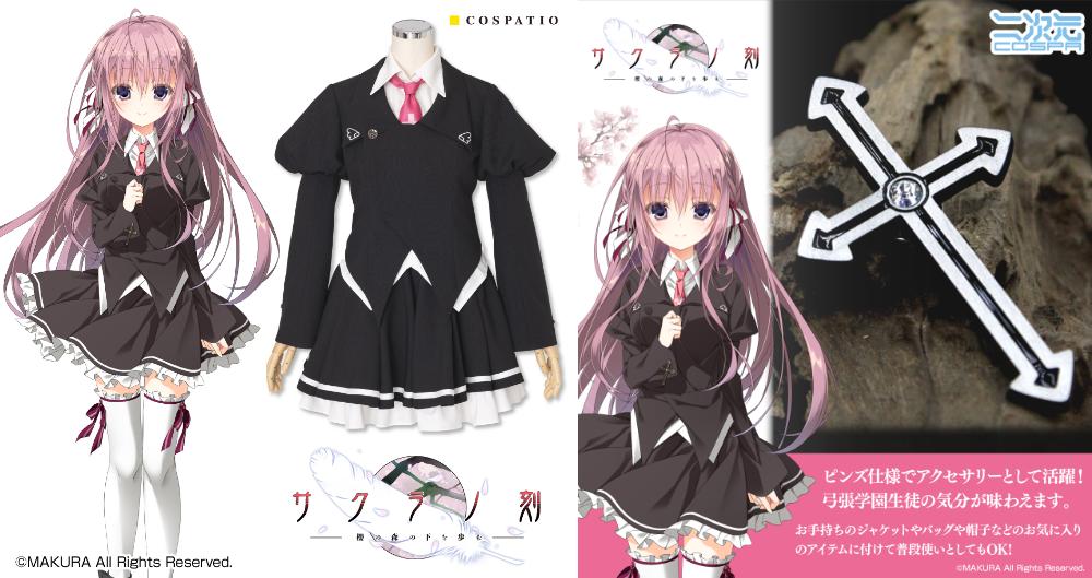 予約開始]『サクラノ刻』ヒロインたちの通う“弓張学園”の女子制服