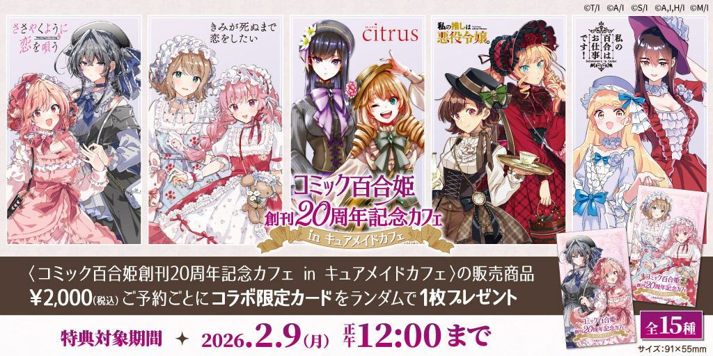 コミック百合姫創刊20周年記念カフェ in キュアメイドカフェ〉販売商品