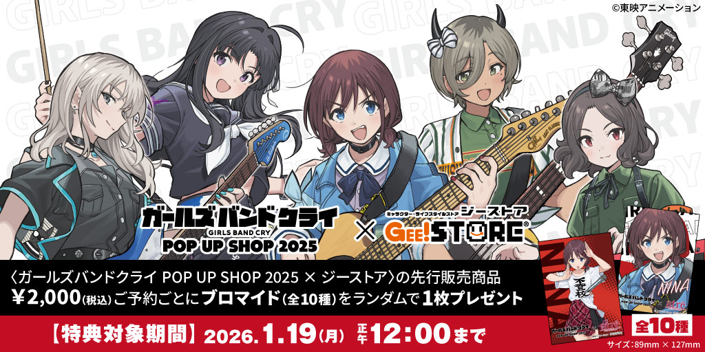 ガールズバンドクライ POP UP SHOP 2025 × ジーストア〉先行販売商品