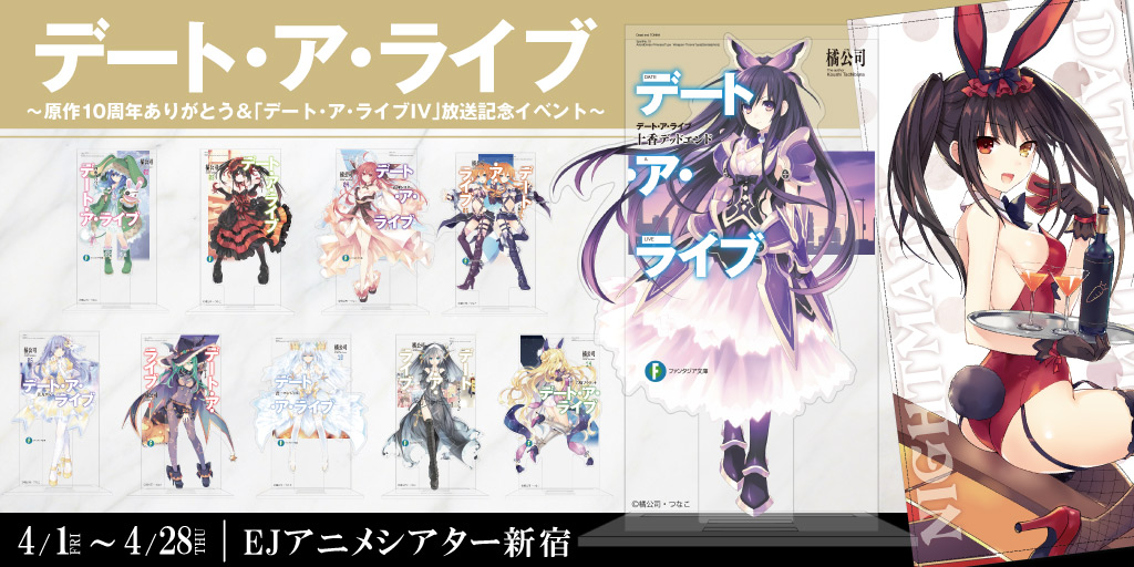 デート・ア・ライブ ～原作10周年ありがとう＆「デート・ア・ライブIV