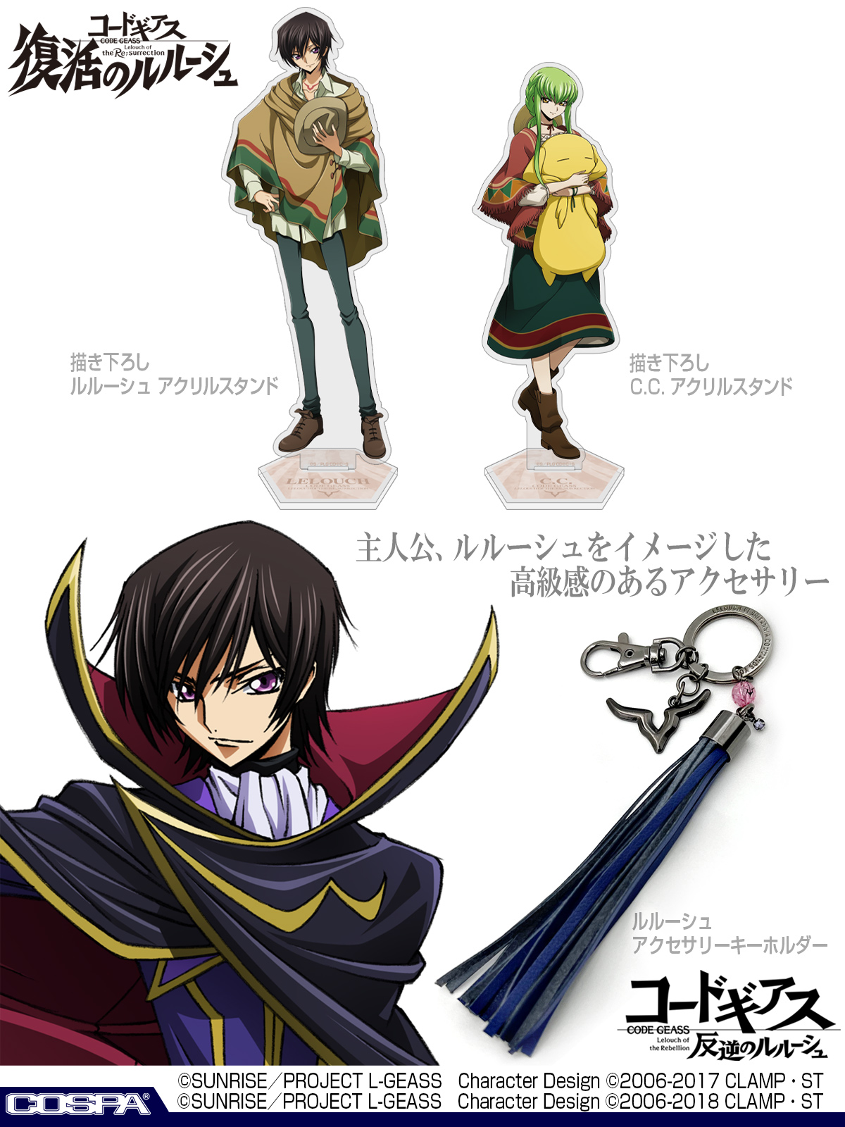 予約開始]『コードギアス 反逆のルルーシュ』『コードギアス 復活の