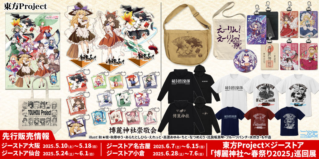 博麗神社～春祭り2025〉先行販売情報｜東方Project公認・メーカー