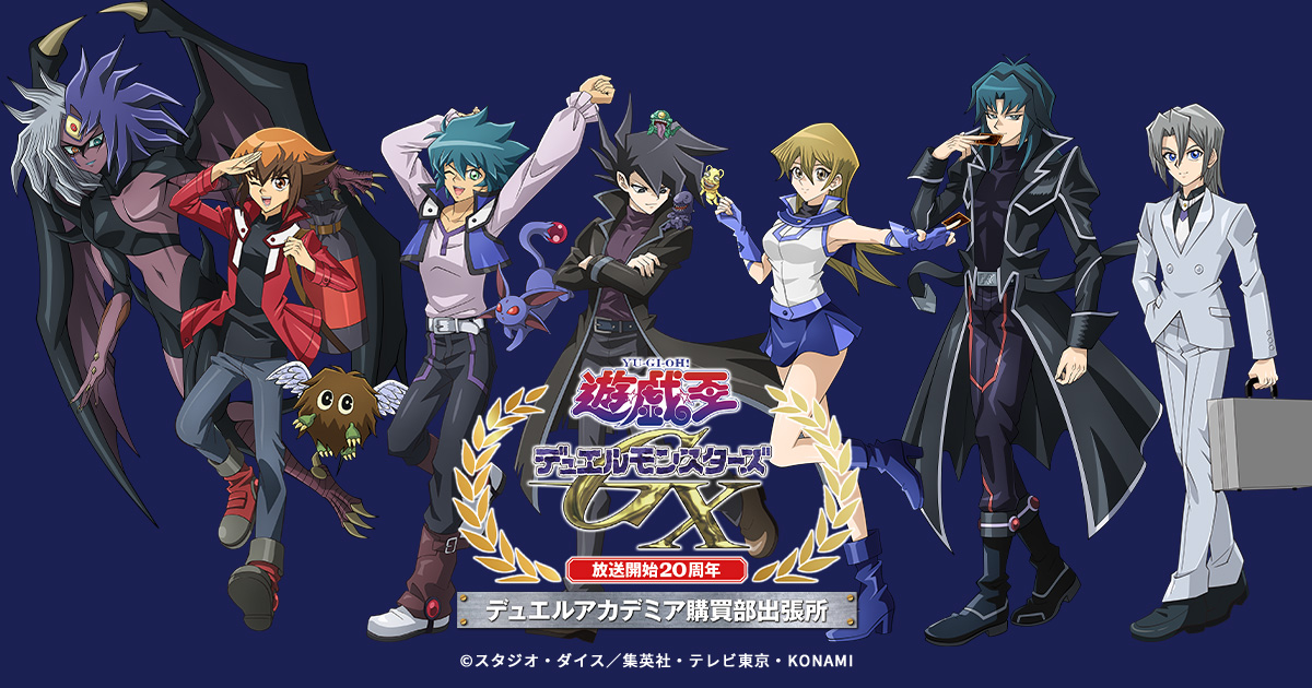 イベント]＜「遊☆戯☆王デュエルモンスターズGX」放送開始20周年