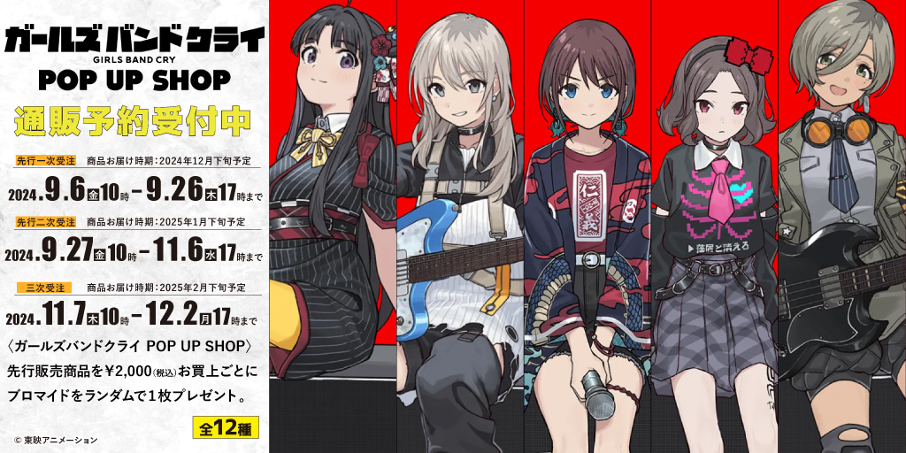 ガールズバンドクライ POP UP SHOP〉先行販売商品WEB通販開始｜公式