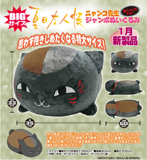 キャラクターぬいぐるみシリーズ ニャンコ先生ジャンボぬいぐるみ 黒
