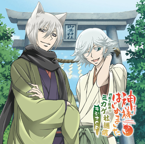 ラジオCD 「神様はじめました 巴衛と瑞希のミカゲ社通信」 [神様はじめ