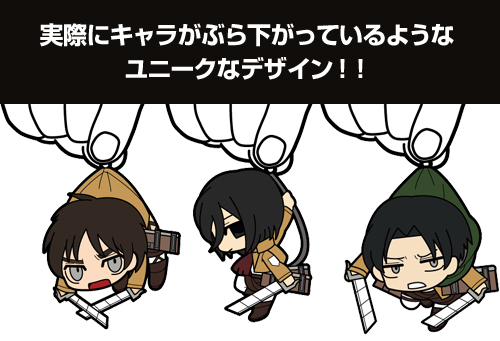 進撃の巨人 つままれストラップ 3種セット（エレン・ミカサ・リヴァイ