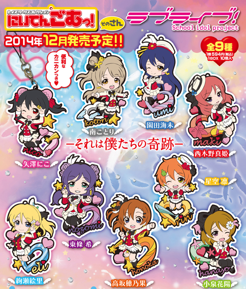 トイズワークスコレクション にいてんごむっ！ ラブライブ！そのさん/1