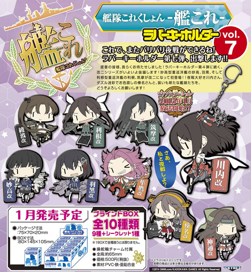 艦隊これくしょん -艦これ- ラバーキーホルダー Vol.7/1ボックス [艦隊