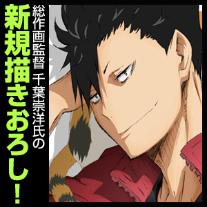 黒尾鉄朗タペストリー [ハイキュー!! セカンドシーズン