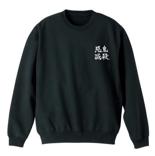 鬼殺隊 トレーナー [アニメ「鬼滅の刃」] | 公式キャラクターグッズ