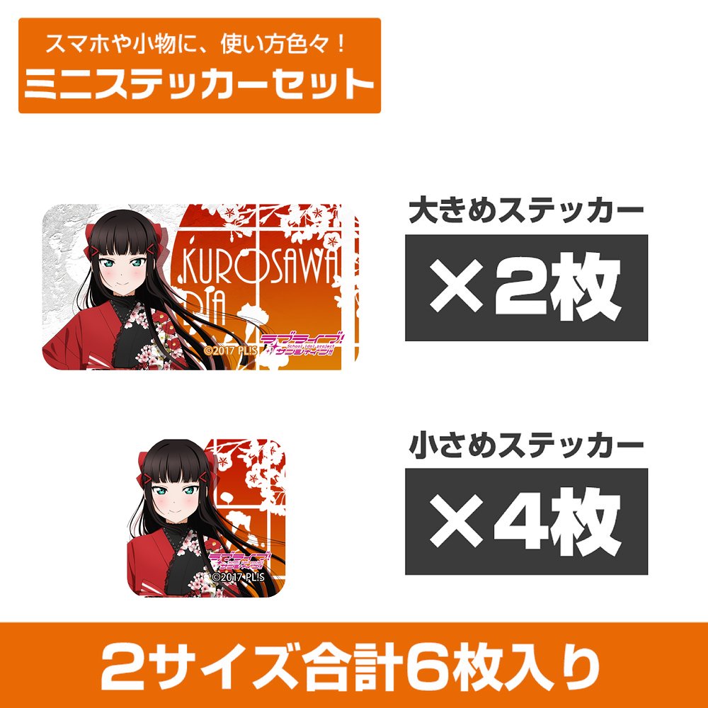 描き下ろし 黒澤ダイヤ ミニステッカーセット ソロコンサートver