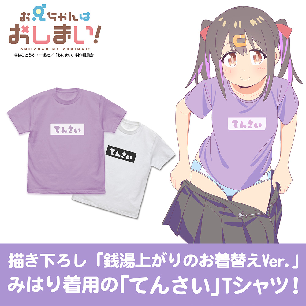 みはりの「てんさい」 Tシャツ [お兄ちゃんはおしまい！] | 二次元