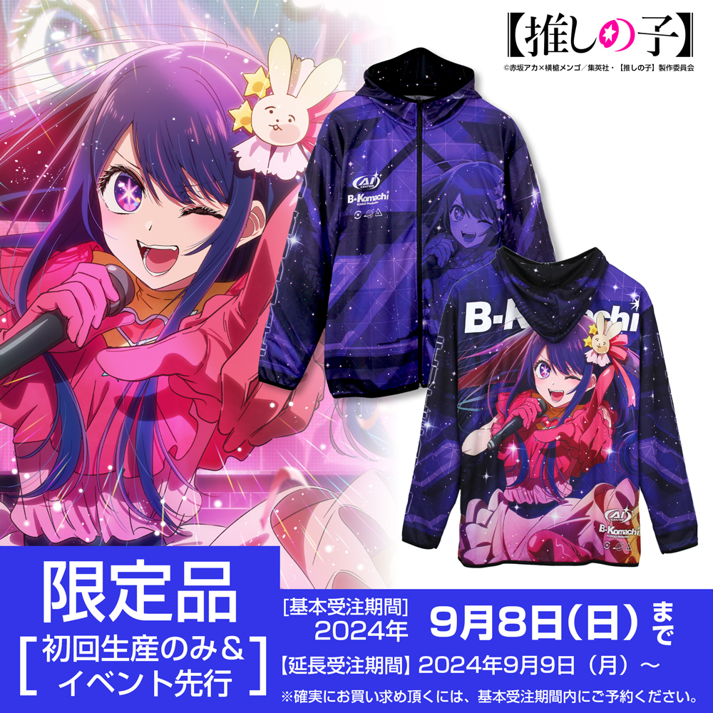 ☆限定☆【推しの子】アイ フルグラフィックドライパーカー 2024Ver