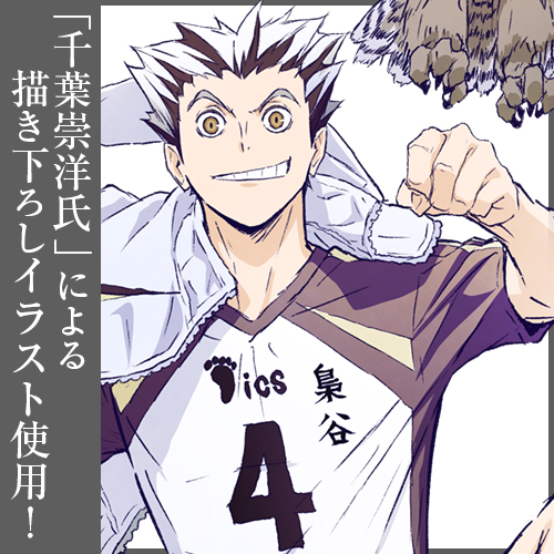 木兎光太郎 アクリルスタンド [ハイキュー!! TO THE TOP