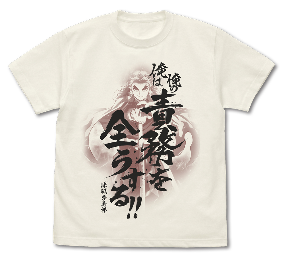 俺の責務を全うする Tシャツ [アニメ「鬼滅の刃」] | キャラクター公式