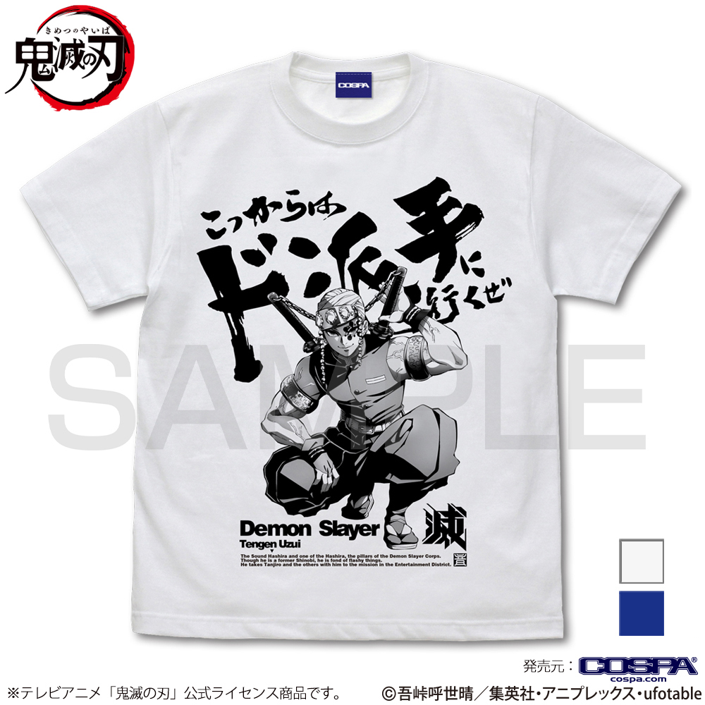 こっからはド派手に行くぜ Tシャツ [アニメ「鬼滅の刃」] | 公式