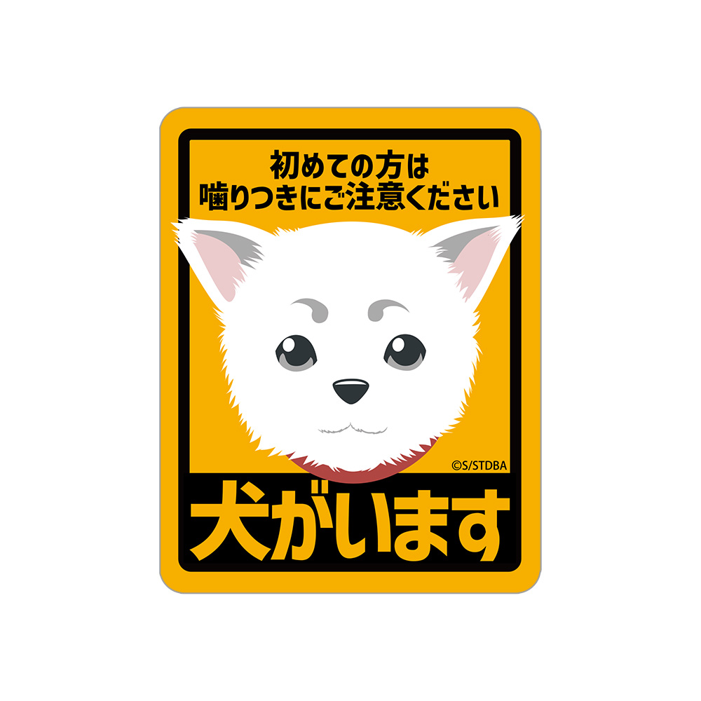 定春 ミニステッカー [銀魂] | キャラクター公式グッズ＆アパレル製作