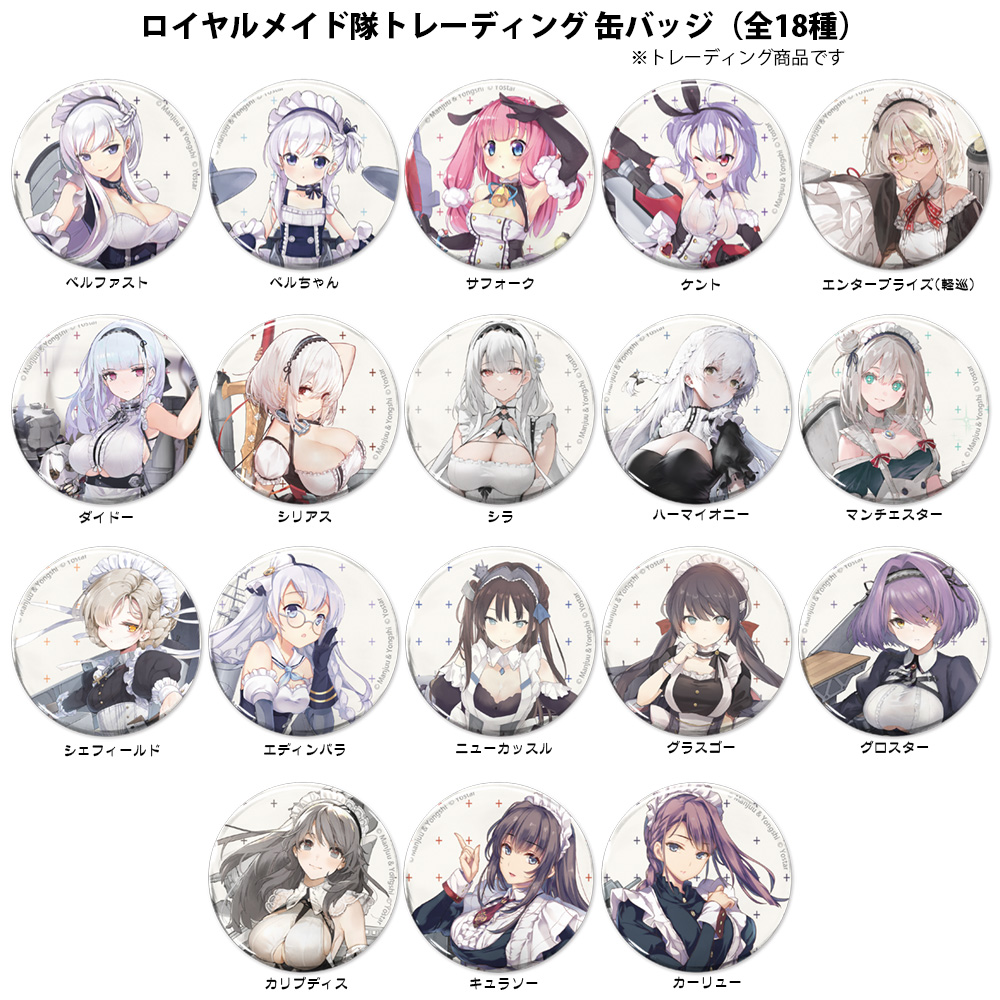 ☆限定☆ロイヤルメイド隊トレーディング 缶バッジ（全18種