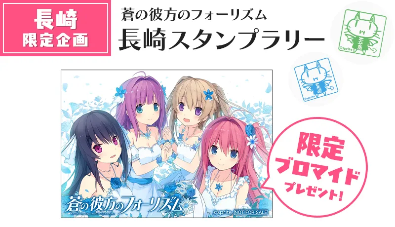 蒼の彼方のフォーリズム 応援キャンペーン