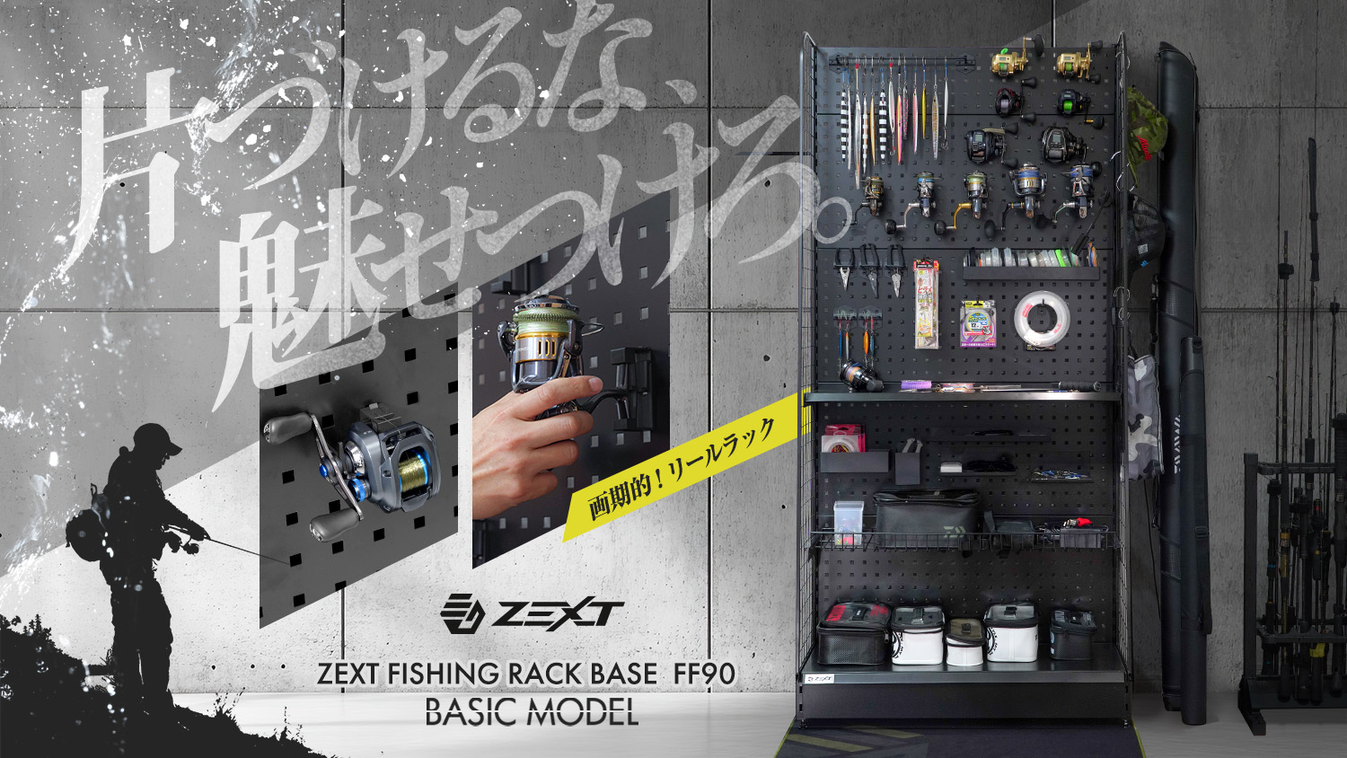 ZEXT フィッシングラックベースFF90 ベーシックモデル | リールラック