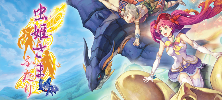 虫姫さまふたり Ver1.5 [Xbox 360®] | 事業内容 | 株式会社ケイブ