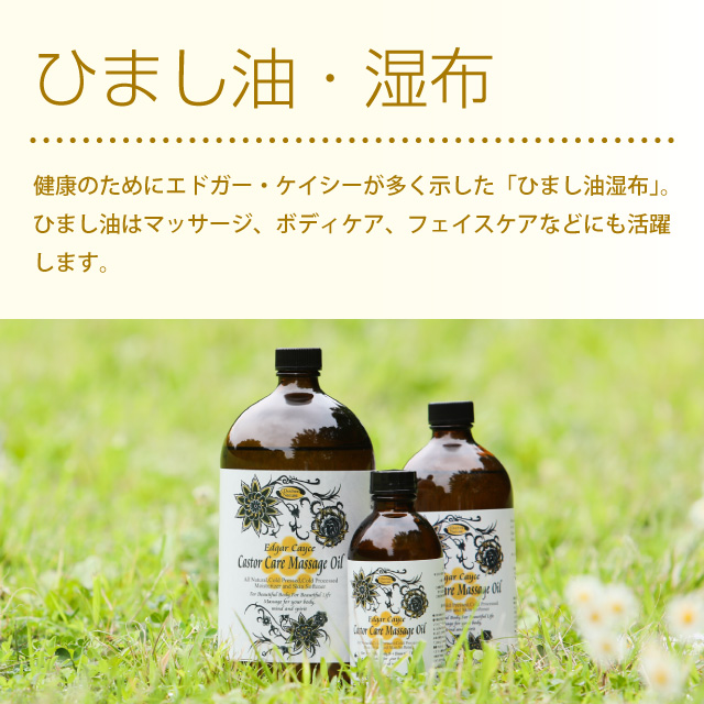 ひまし油・湿布