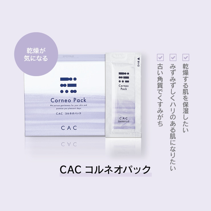 公式】CAC コルネオパック｜乾燥くすみケア｜無添加化粧品の通販