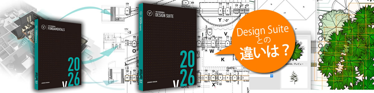 Vectorworks FundamentalsとDesign Suiteの主な違い | CADソフト専門店