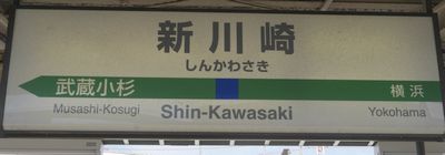 JR東海道本線（品鶴線）新川崎駅