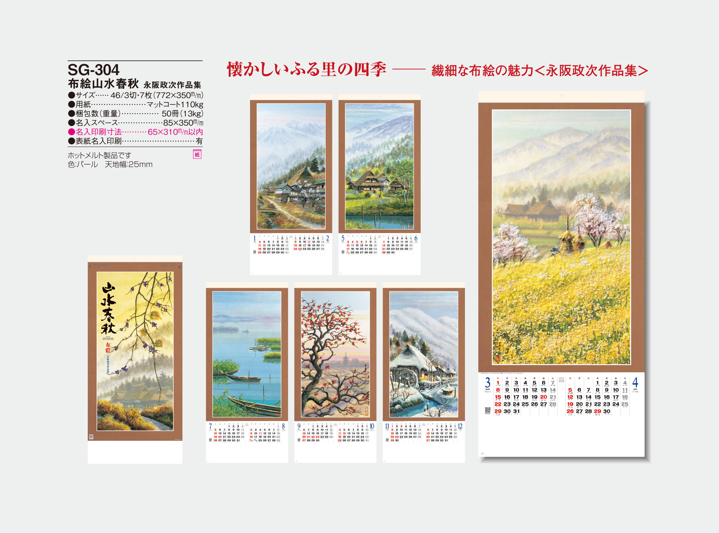布絵山水春秋 永阪政次作品集 | 名入れカレンダー2026年 創業昭和29年