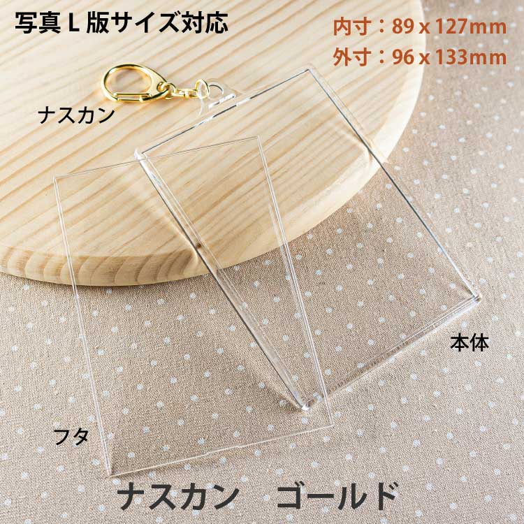 写真L判が入れられるキーホルダーのパーツ はカンタータ