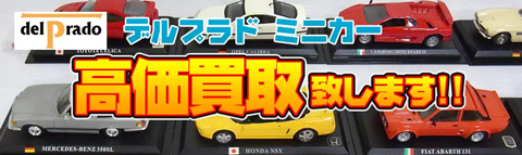 デルプラド(delprado)のミニカー買取価格表｜カートイワークス