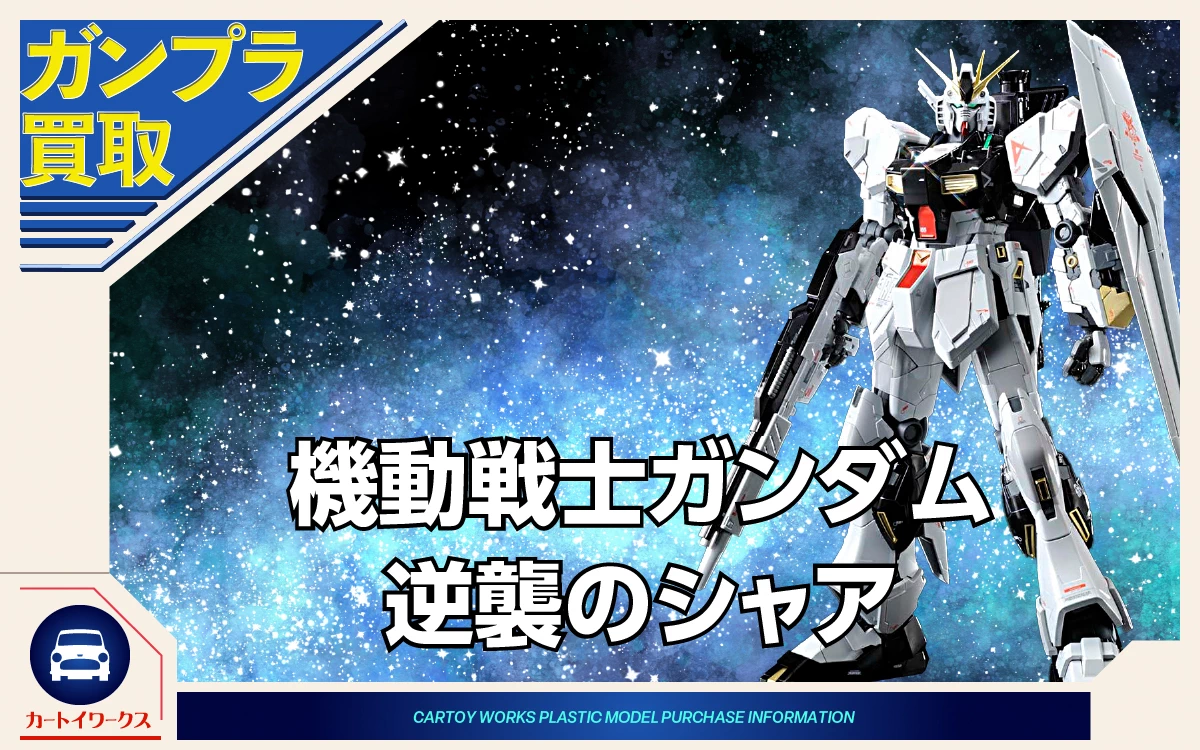 機動戦士ガンダム 逆襲のシャアのガンプラ 買取価格表 | カートイワークス