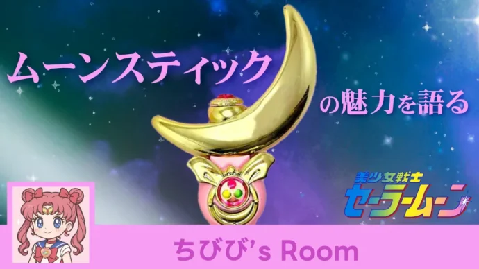 懐かしのセーラームーンアイテム「ムーンスティック」の魅力 | カート