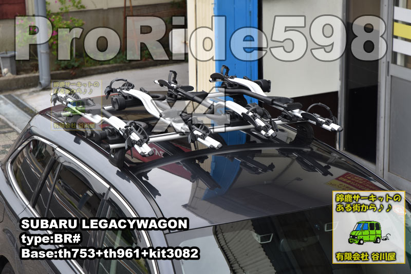 THULE プロライドth598 を4台、スバルレガシイワゴンに取付した事例の紹介