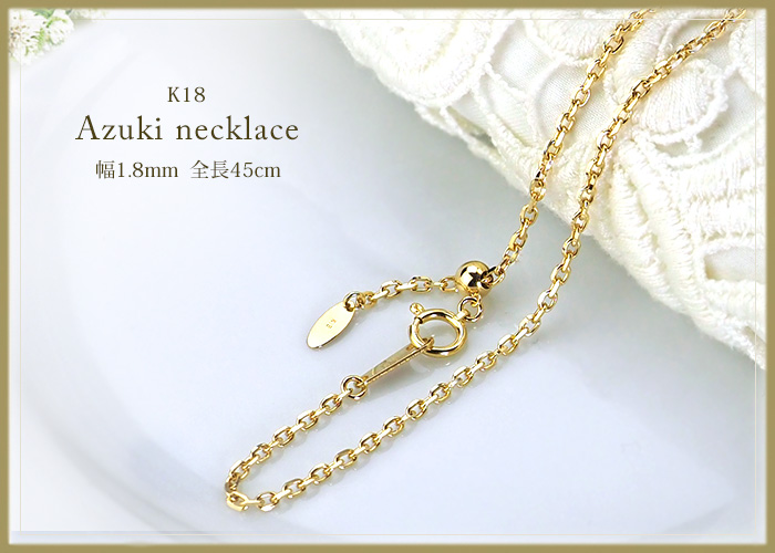 K18 小豆チェーン（45cm 幅1.8mm スライドAJ） | K18チェーン,小豆