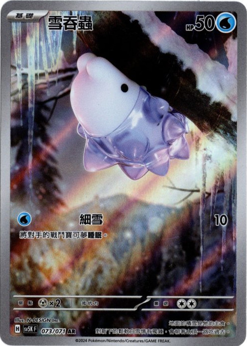 ユキハミ AR 中国語(繁体字)版 SV5KF 073/071 雪吞蟲【Card Chicken】