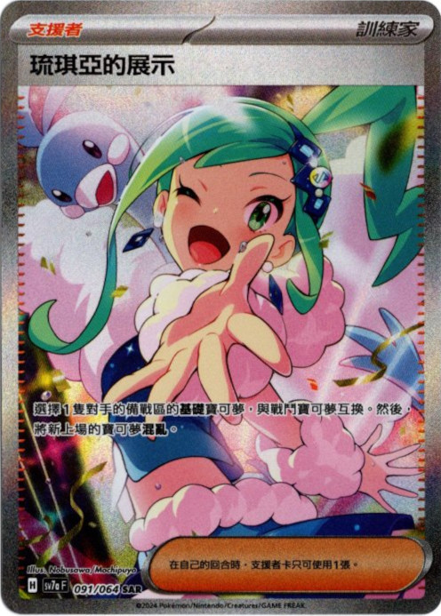 ルチアのアピール SAR 中国語(繁体字)版 SV7aF 091/064 琉琪亞的展示