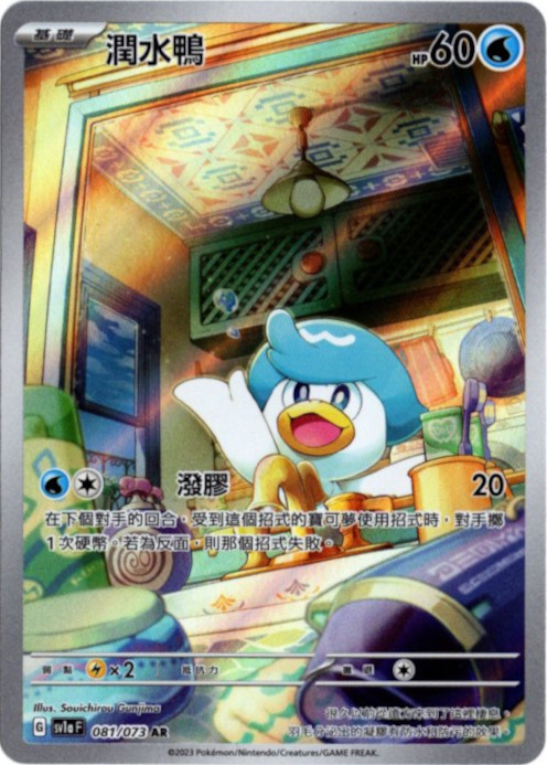 クワッス AR 中国語(繁体字)版 SV1aF 081/073 潤水鴨【Card Chicken】