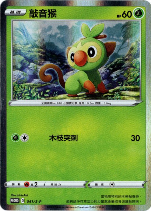 サルノリ 中国語(繁体字)版 プロモ 041/S-P 敲音猴 海外限定イラスト