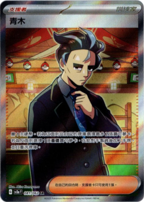 アオキ SR 中国語(繁体字)版 SV3aF 081/062 青木【Card Chicken】