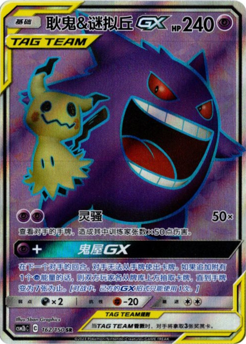 ゲンガー&ミミッキュGX SR 中国語(簡体字)版【Card Chicken】