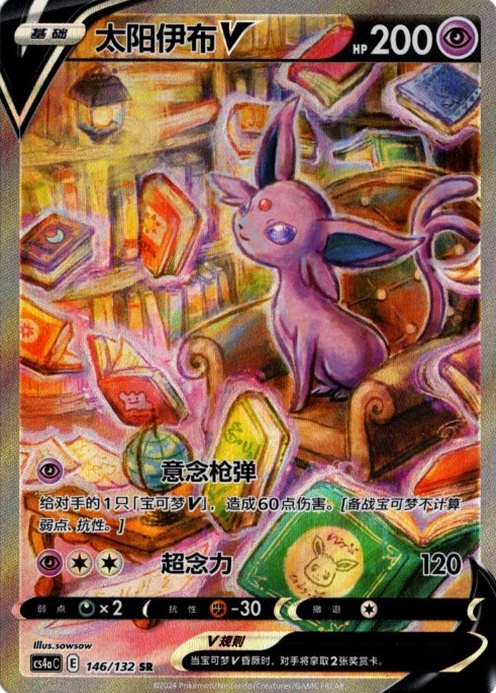 エーフィV SR SA 中国語(簡体字)版【Card Chicken】