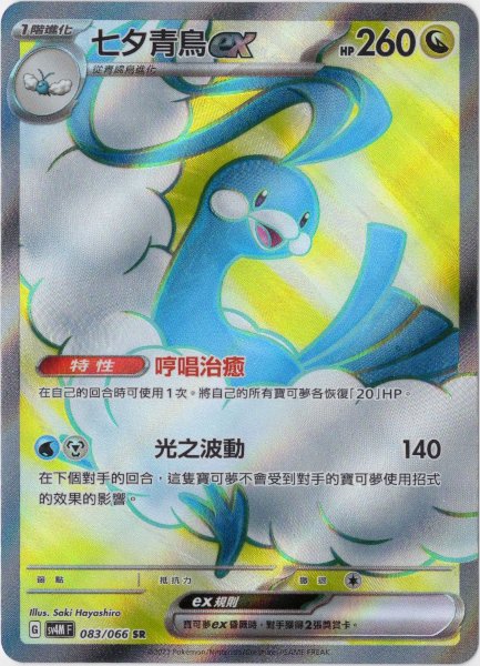 チルタリスex SR 中国語(繁体字)版 SV4MF 083/066 七夕青鳥ex【Card