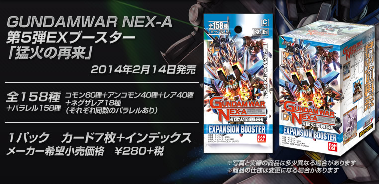 GUNDAMWAR NEX-A 第5弾EXブースター「猛火の再来」 / GUNDAMWAR NEX-A