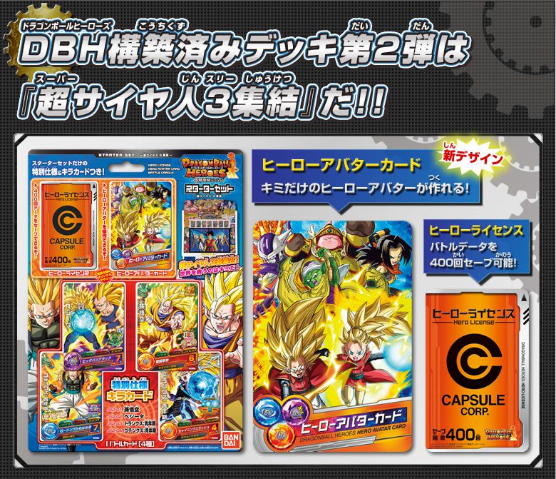 DBH 邪悪龍ミッション スターターセット ～超サイヤ人3集結～ - 関連