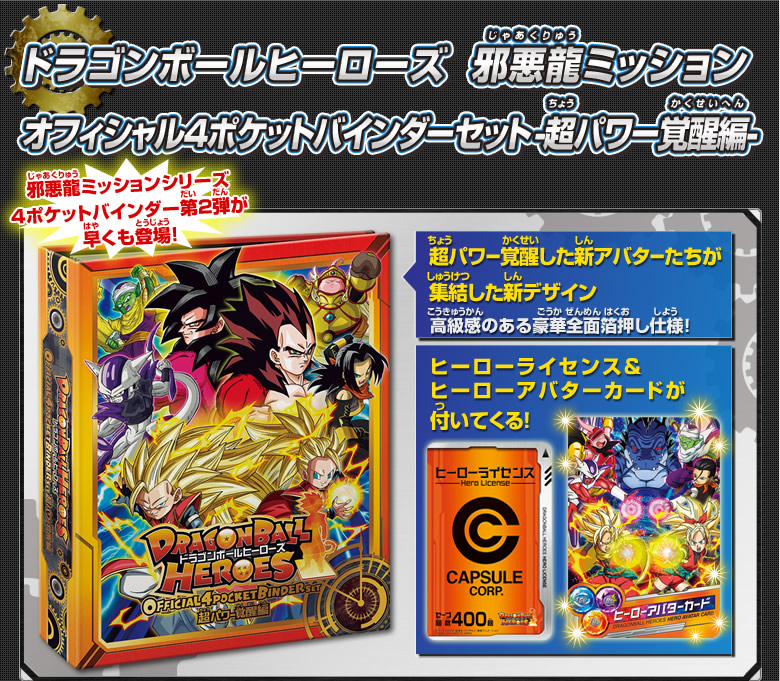 DBH 邪悪龍ミッション オフィシャル4ポケットバインダーセット 第2弾