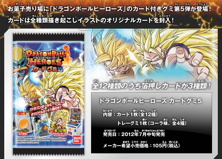 ドラゴンボールヒーローズ カードグミ5 - 関連グッズ｜ドラゴンボール